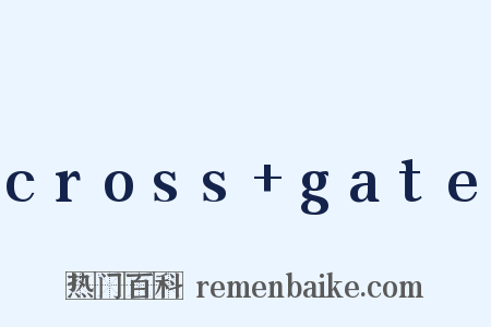 cross+gate是什么意思的图片